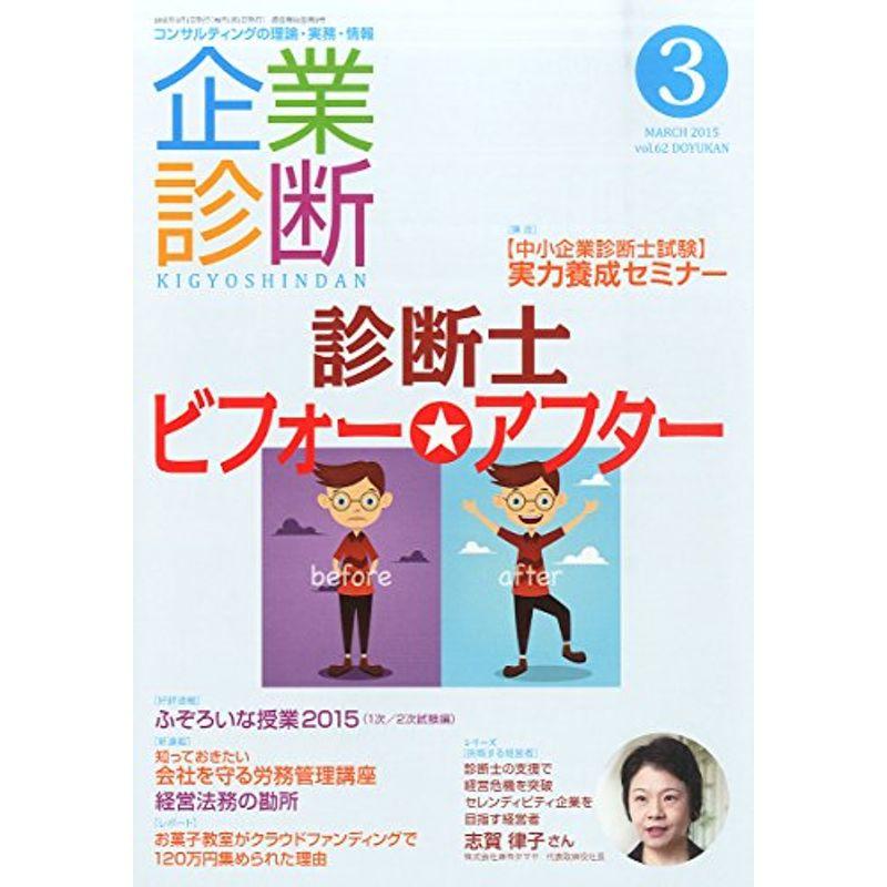 企業診断 2015年 03 月号 雑誌