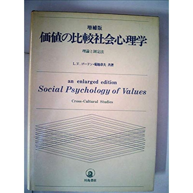 価値の比較社会心理学?理論と測定法 (1981年)