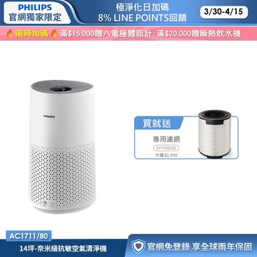 ★限時4折 送濾網★飛利浦奈米級抗敏空氣清淨機(AC1711/80)-白小奈輕量版-適用14坪