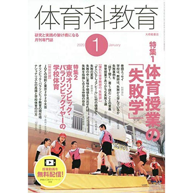 体育科教育 2020年 01 月号 雑誌