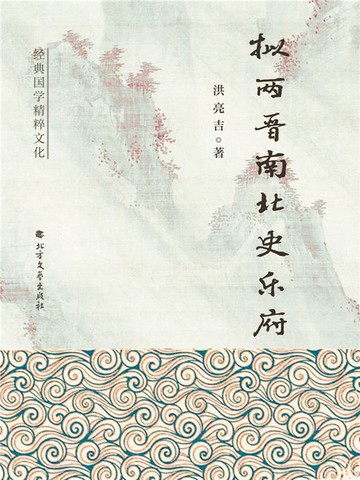 【電子書】拟两晋南北史乐府