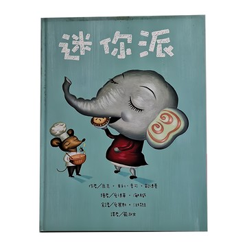 迷你派  東方出版社  精選寶貝