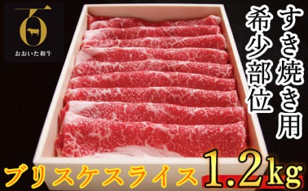 おおいた和牛 すき焼き用希少部位 ブリスケスライス 1.2kg＜102-020_5＞