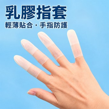 指套 手指套 乳膠指套 手指保護套 輕薄高彈貼合 防滑磨砂指尖 觸控順暢 減少摩擦 防髒污