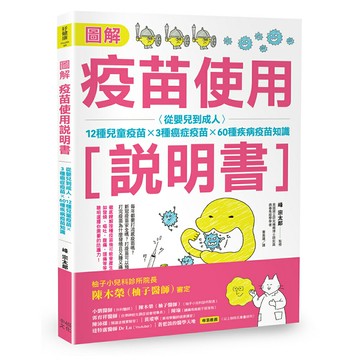 圖解疫苗使用說明書 (二版)：從嬰兒到成人，12種兒童疫苗X 3種癌症疫苗X 60種疾病疫苗知識/峰 宗太郎(監修)
