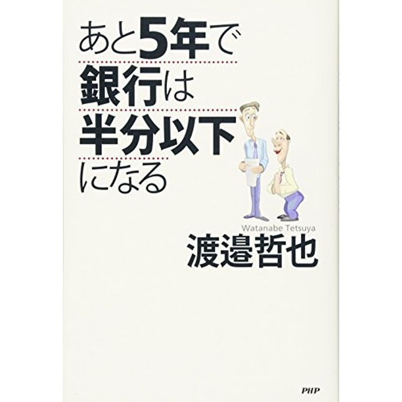 あと5年で銀行は半分以下になる