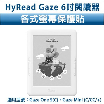 HyRead玻璃貼 Gaze one mini s sc 玻璃膜 塑膠膜 6吋 類紙膜 保護貼 保護膜 霧面保護膜