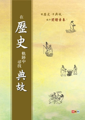 在歷史軌跡中尋找典故【TAAZE讀冊生活】