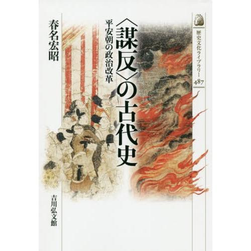 の古代史 平安朝の政治改革