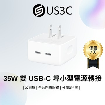 Apple 35W 雙 USB-C 埠小型電源轉接器 原廠公司貨 輕鬆攜帶 Apple全產品適用 二手品