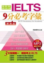 IELTS9分必考字彙：學術組[二手書_良好]