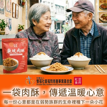 【紅豆食府X雙福基金會】暖心公益東坡肉酥-愛心募集(購買者本人不會收到商品)