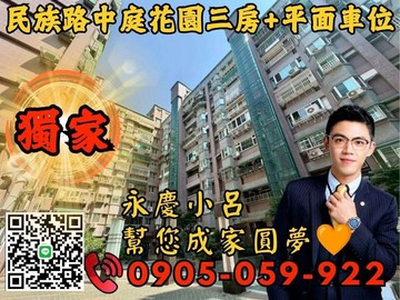 *專任*永慶秉謙｜天生愛家☎️歡迎來電*電梯3房車｜新北市蘆洲區民族路