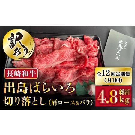 ふるさと納税 長崎和牛 出島ばらいろ 肩ロース バラ 切り落とし 計4.8kg（400g×12回） 長崎市 合.. 長崎県長崎市