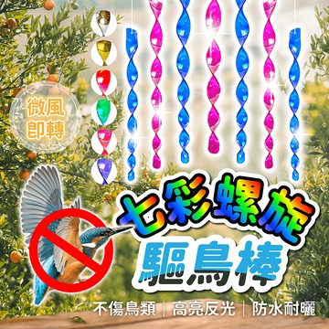七彩螺旋驅鳥棒【178小舖】驅鳥棒 趕鳥器 陽台防鳥 驅鳥神器 驅鳥 驅鳥器 防鳥 趕鳥神器 趕鳥 嚇鳥 園藝裝飾