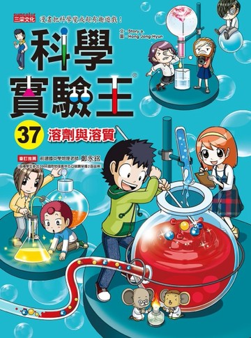 科學實驗王（37）：溶劑與溶質[二手書_良好]