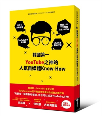 韓國第一YouTube之神的人氣自媒體Know-How[二手書_良好]