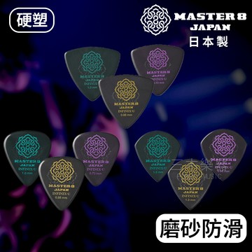 【日本製】MASTER 8 硬塑拋光 磨砂防滑 吉他PICK 木吉他 匹克 彈片 撥片 三角 淚滴 Jazz
