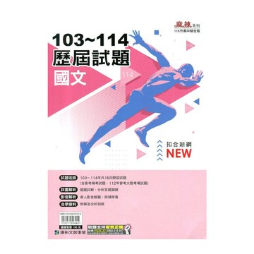 康軒國中 麻辣系列 103-114歷屆試題國文 (1版) 編輯部  康軒