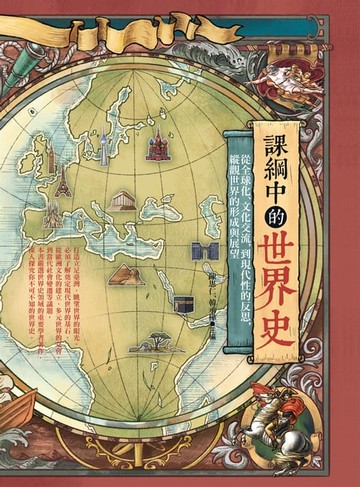 【電子書】課綱中的世界史
