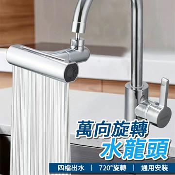 T型水龍頭  萬向旋轉水龍頭 (4功能飛雨水嘴) 水龍頭延伸器 萬向水龍頭 廚房水龍頭 增壓水龍頭 水龍頭花灑 節水器