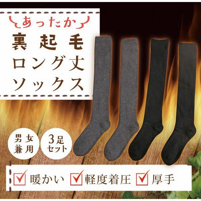 裏起毛ロングソックス3足セット 靴下 男女兼用 ロング丈 あったか 軽度着圧 厚手 ブラック グレー コーデ コーディネート 通販 Lineポイント最大0 5 Get Lineショッピング