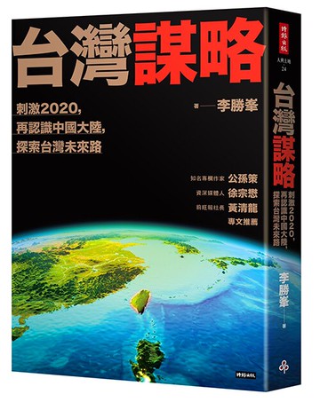 台灣謀略：刺激2020，再認識中國大陸，探索台灣未來路 /李勝峯