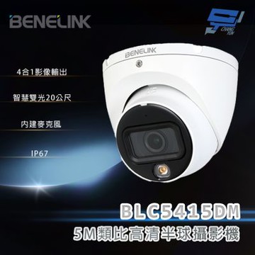 昌運監視器 欣永成 BENELINK BLC5415DM 5M類比高清半球攝影機 智慧雙光20公尺