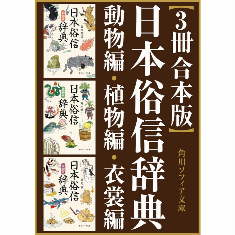 3冊 合本版】日本俗信辞典 電子書籍版 / 著者:常光徹 著者:鈴木