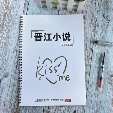 【青檸書城】晉江金句字帖 瘦金體 鯨落體 戀桃體 晉江 耽美 練字 字帖