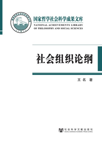 【電子書】社会组织论纲