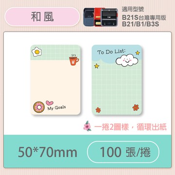 B1/B21S標籤機專用防水貼紙50*70mm-和風 E69【九乘九購物網】