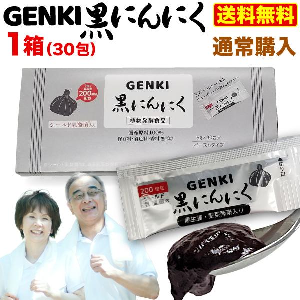 GENKI黒にんにく 1箱(5gx30包) 醗酵黒生姜 ガシュツ末 梅エキス 野菜酵素　フラクトオリゴ糖 シールド乳酸菌 黒ニンニク サプリ 健康 腸活 国産素材 メール便