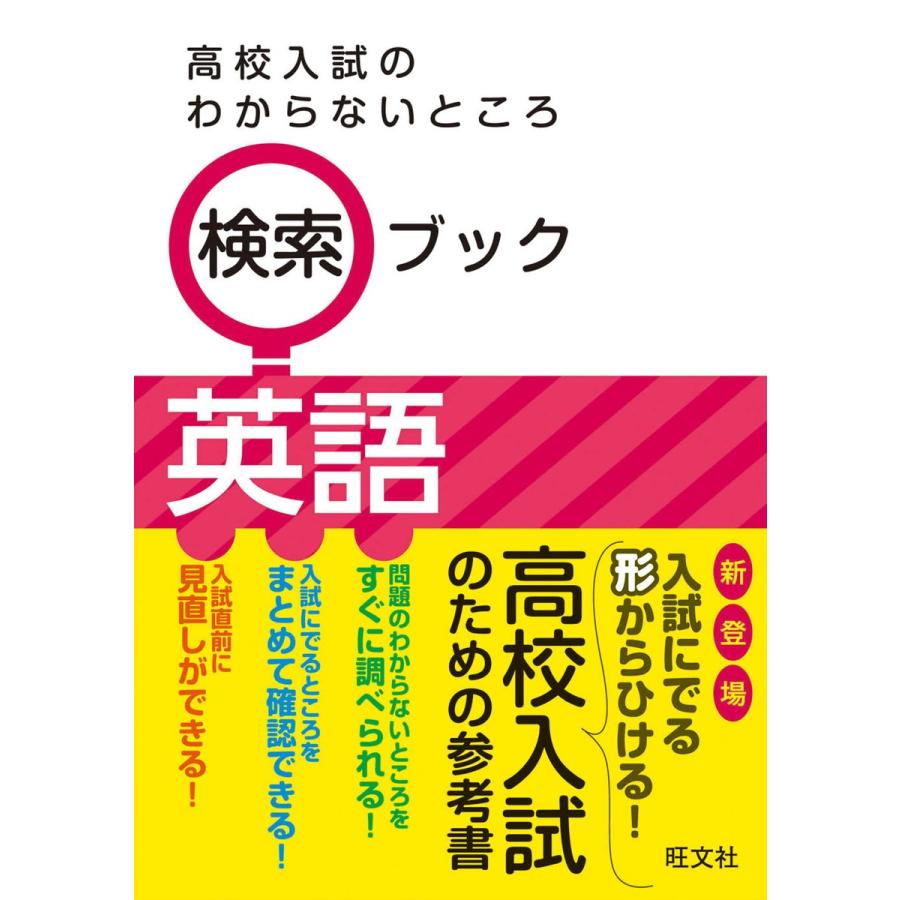 高校入試のわからないところ検索ブック英語