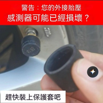 【可打統編】胎壓監測外置傳感器 防護套硅膠軟殼套防水防塵 防磕碰防腐蝕耐高溫 FHGJ
