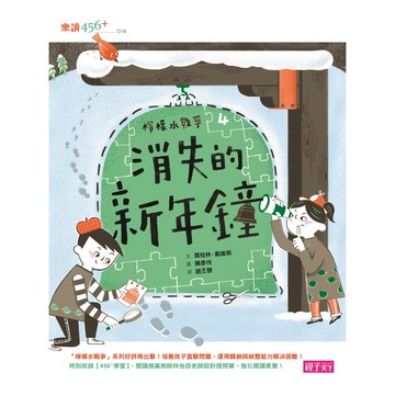 檸檬水戰爭4：消失的新年鐘