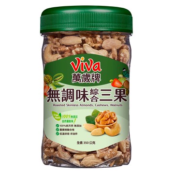ViVa 萬歲牌 無調味綜合三果 全素  350g  1個