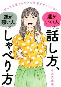  運がいい人の「話し方」、運が悪い人の「しゃべり方」 話し方を変えるだけで幸運がやってくる！／有川真由美(著者)