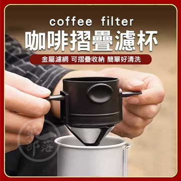 【免濾紙】摺疊濾杯 咖啡濾杯 濾杯 旅行濾杯 折疊濾杯 攜帶式濾杯 不鏽鋼濾杯 咖啡過濾網 環保濾杯 咖啡用具 CMG1