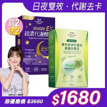 【Angel Lala 天使娜拉】日夜雙效窈窕代謝組_EX速攻夜酵素錠x2盒+非洲芒果籽白腎豆膠囊x2盒，共4盒