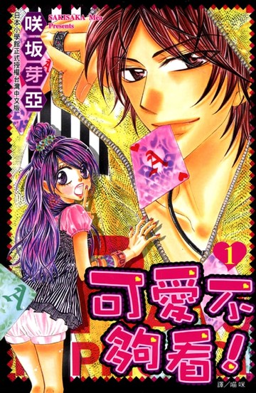 【電子書】可愛不夠看! 1