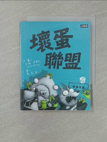 【書寶二手書T1／少年童書_YW5】壞蛋聯盟 4：殭貓攻擊_艾倫‧布雷比, 黃筱茵