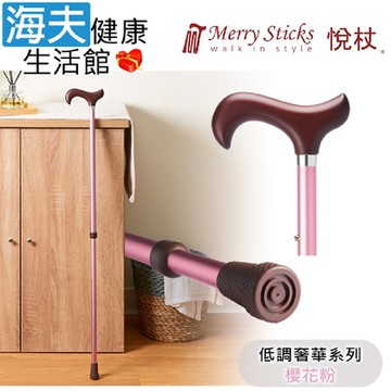 Merry Sticks 悅杖醫療用手杖 未滅菌 海夫健康生活館 低調奢華系列 2段式 立體霧面顆粒紋手杖 櫻花粉