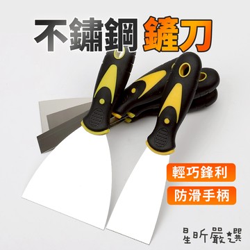 台灣現貨 雙色不銹鋼 鏟刀 油灰刀 油漆刮刀 漆刀 批土刀 消耗型刮刀 刮漆 批土 鏟壁癌 除殘膠 不鏽鋼刮刀 刮刀