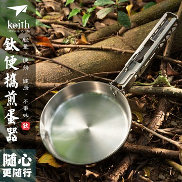 【現貨】keith铠斯纯钛小煎锅煎蛋器迷你煎蛋器家用户外煎蛋煎饼煎牛扒锅【Snowbelle優選】