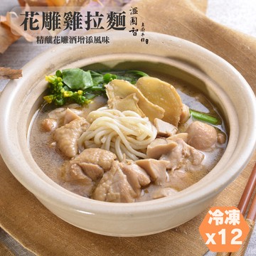 【溫國智主廚】花雕雞麵700gx12包冷凍