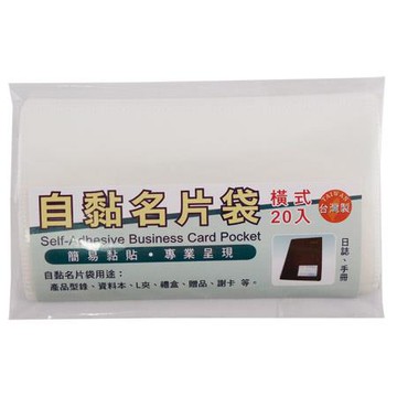 WIP自黏名片袋/橫式/CM100/10.5x6cm/20入/包