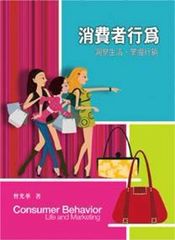 消費者行為：洞察生活、掌握行銷[二手書_普通]