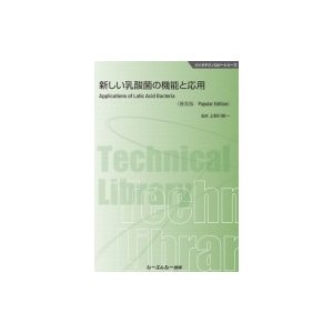 新しい乳酸菌の機能と応用 バイオテクノロジーシリーズ   上野川修一  〔本〕