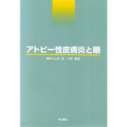 アトピー性皮膚炎と眼／山本節(著者)